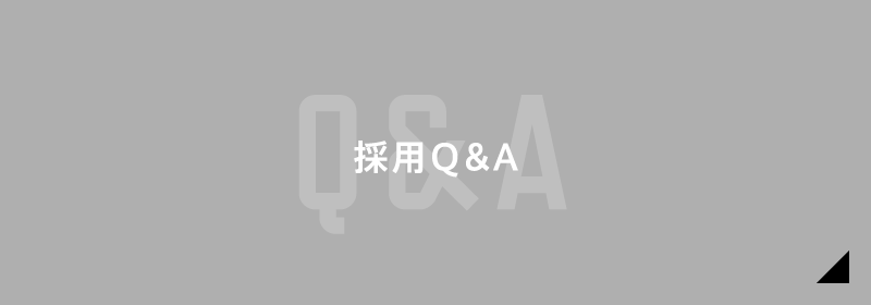 採用Ｑ＆Ａ