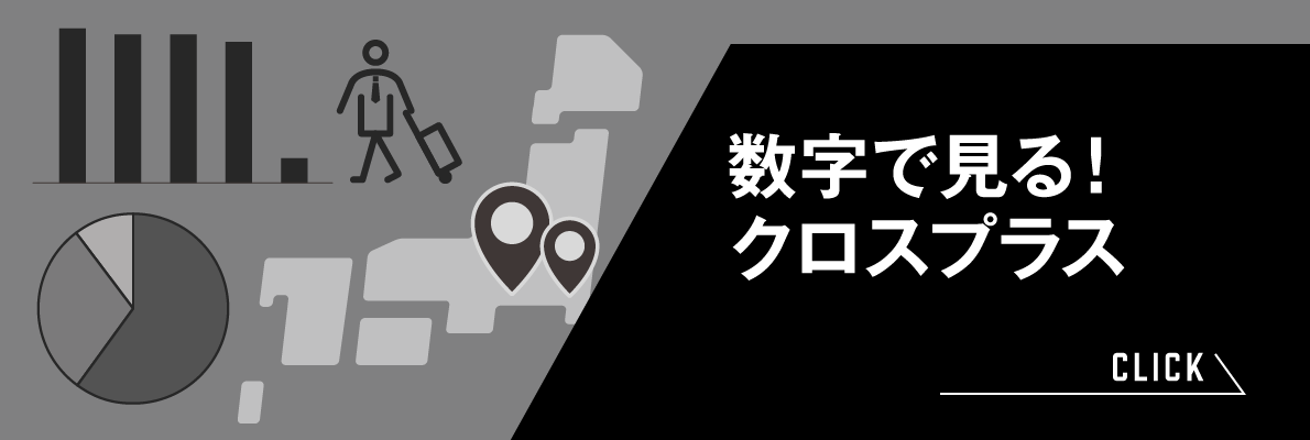 数字で見る！クロスプラス