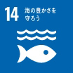アイコン：14 海の豊かさを守ろう