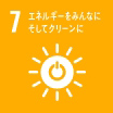 アイコン：7 エネルギーをみんなにそしてクリーンに